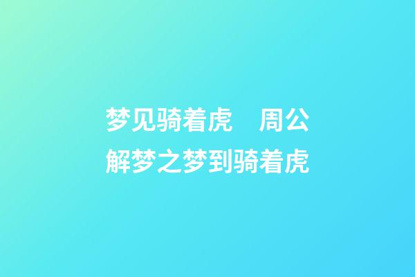 梦见骑着虎　周公解梦之梦到骑着虎